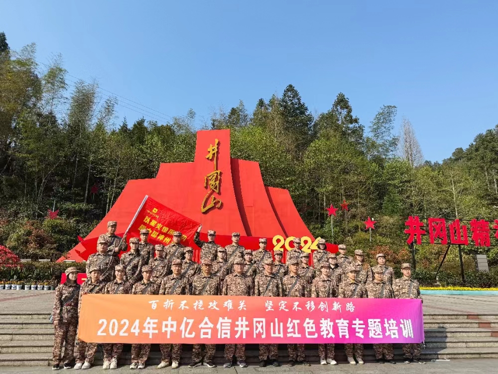 中億合信2024年工作部署大會在井岡山隆重召開！